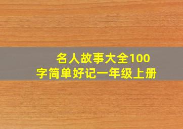 名人故事大全100字简单好记一年级上册