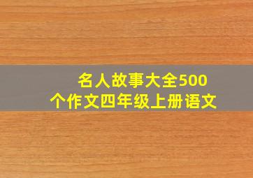 名人故事大全500个作文四年级上册语文