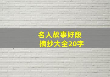 名人故事好段摘抄大全20字