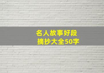 名人故事好段摘抄大全50字