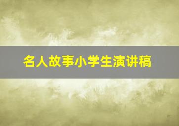 名人故事小学生演讲稿