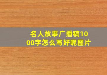 名人故事广播稿1000字怎么写好呢图片