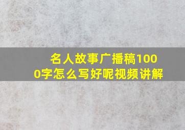 名人故事广播稿1000字怎么写好呢视频讲解