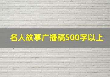 名人故事广播稿500字以上