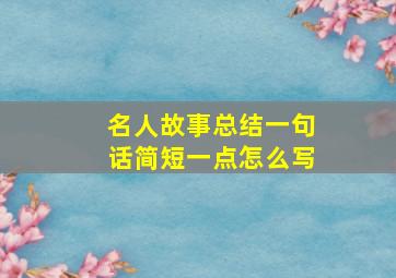 名人故事总结一句话简短一点怎么写