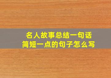 名人故事总结一句话简短一点的句子怎么写