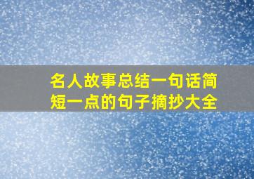 名人故事总结一句话简短一点的句子摘抄大全