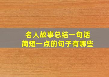 名人故事总结一句话简短一点的句子有哪些