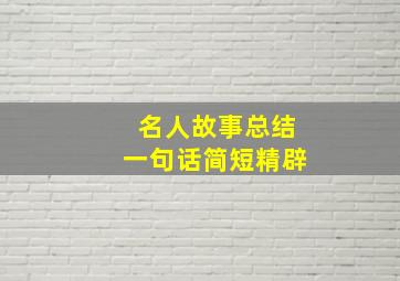 名人故事总结一句话简短精辟