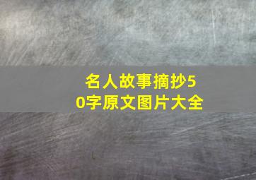 名人故事摘抄50字原文图片大全