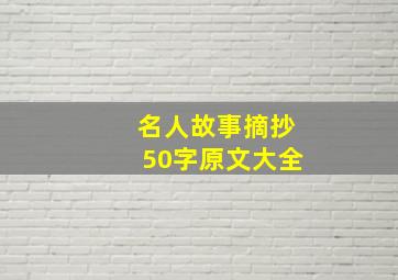 名人故事摘抄50字原文大全