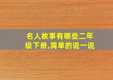 名人故事有哪些二年级下册,简单的说一说