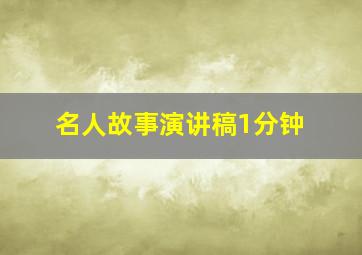 名人故事演讲稿1分钟