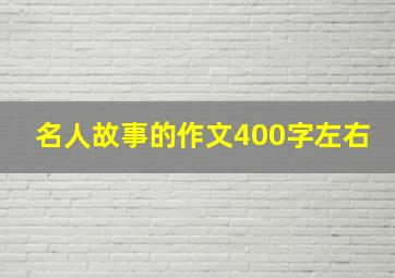 名人故事的作文400字左右