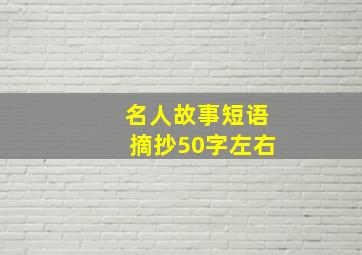 名人故事短语摘抄50字左右