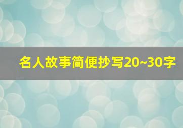 名人故事简便抄写20~30字