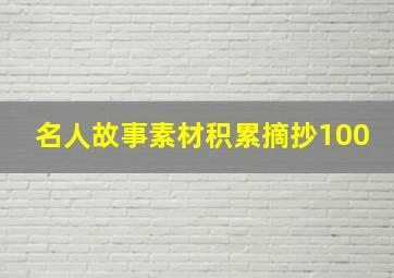 名人故事素材积累摘抄100