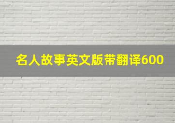 名人故事英文版带翻译600