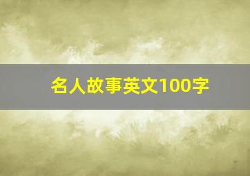 名人故事英文100字