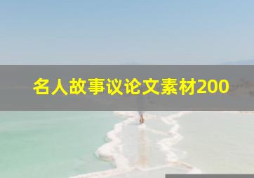 名人故事议论文素材200