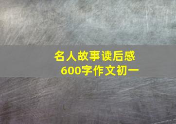 名人故事读后感600字作文初一