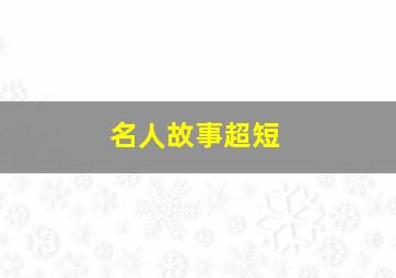 名人故事超短