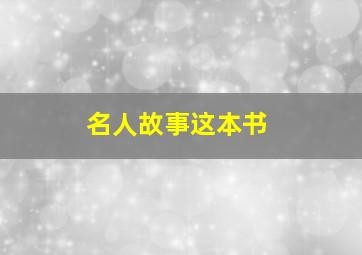 名人故事这本书