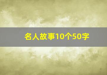 名人故事10个50字