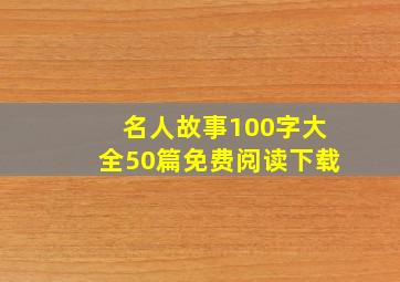 名人故事100字大全50篇免费阅读下载