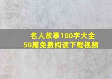 名人故事100字大全50篇免费阅读下载视频