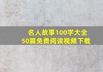 名人故事100字大全50篇免费阅读视频下载