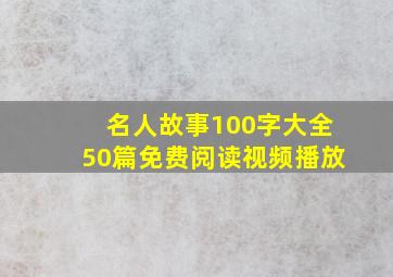 名人故事100字大全50篇免费阅读视频播放