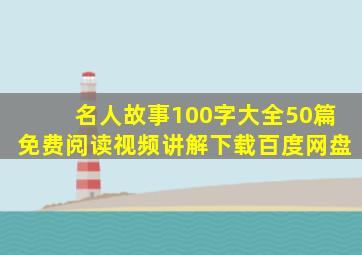 名人故事100字大全50篇免费阅读视频讲解下载百度网盘