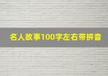 名人故事100字左右带拼音