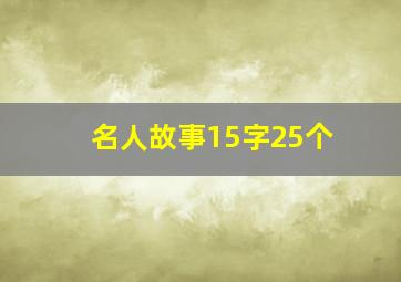 名人故事15字25个