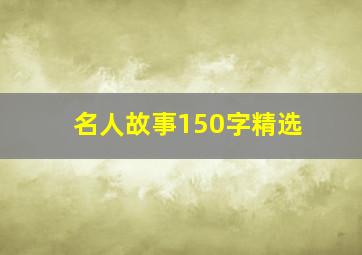 名人故事150字精选