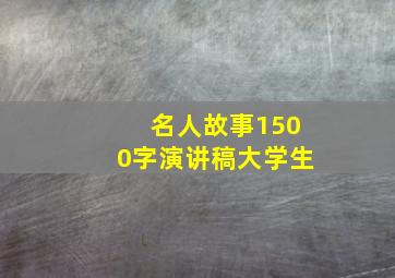 名人故事1500字演讲稿大学生