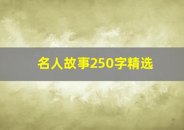 名人故事250字精选