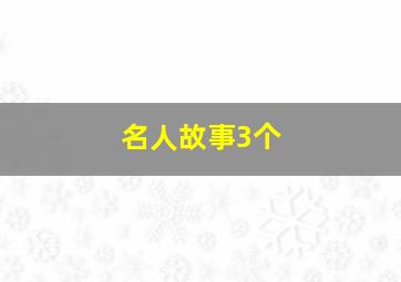 名人故事3个