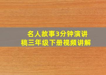 名人故事3分钟演讲稿三年级下册视频讲解