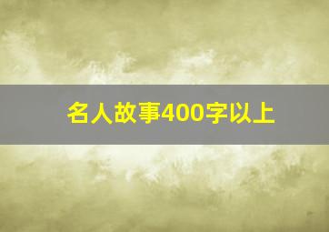 名人故事400字以上