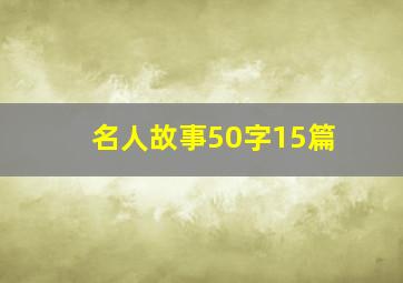 名人故事50字15篇