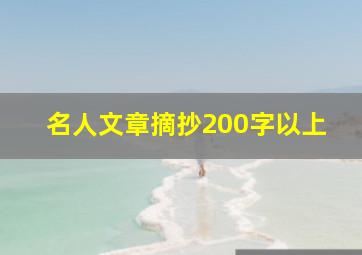 名人文章摘抄200字以上