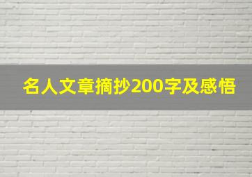 名人文章摘抄200字及感悟