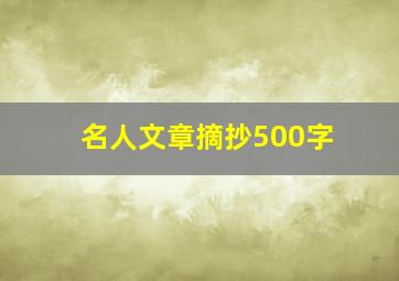 名人文章摘抄500字