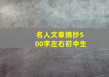 名人文章摘抄500字左右初中生