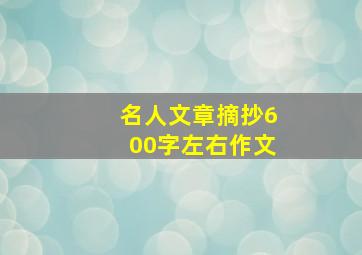 名人文章摘抄600字左右作文