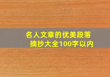 名人文章的优美段落摘抄大全100字以内