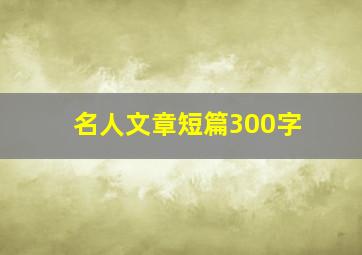 名人文章短篇300字