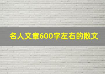 名人文章600字左右的散文